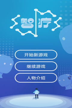 智疗游戏截图5