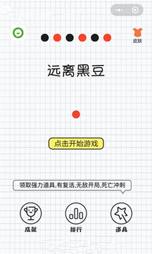 远离黑豆游戏截图3