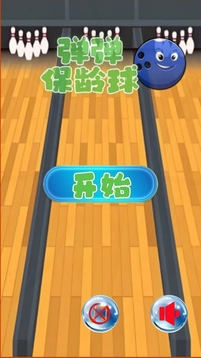 弹弹保龄球游戏截图1