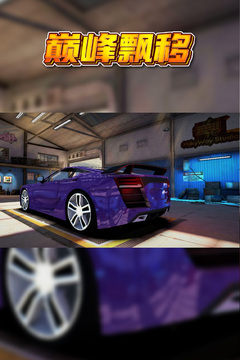 巅峰漂移游戏截图3