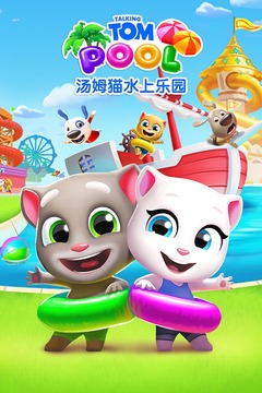 汤姆猫水上乐园游戏截图1