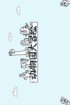 动物园大冒险游戏截图4