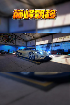 巅峰漂移游戏截图1