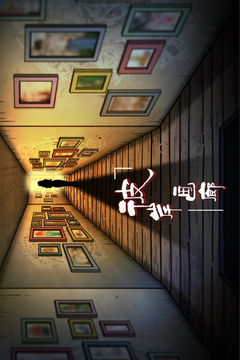 彼岸画廊游戏截图1