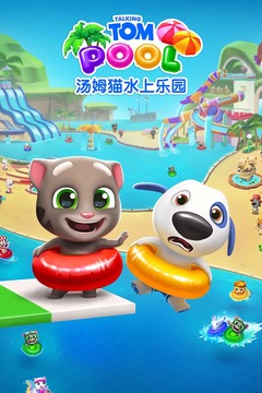 汤姆猫水上乐园游戏截图5