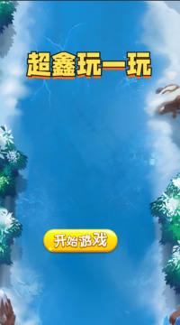 超鑫玩一玩游戏截图1