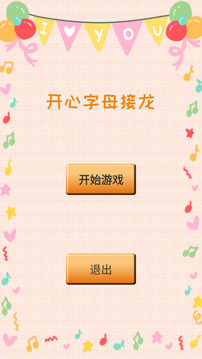 开心字母接龙游戏截图2