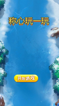 称心玩一玩游戏截图3