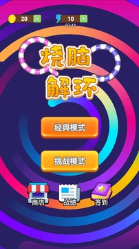 烧脑解环游戏截图5