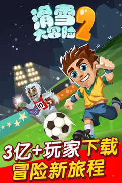 滑雪大冒险2游戏截图5