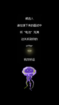 天降offer游戏截图4