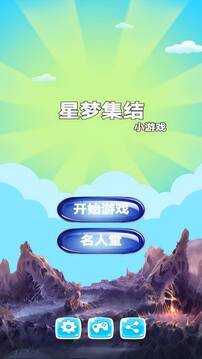 星梦集结游戏截图3