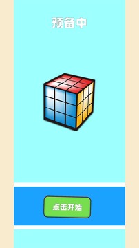 我的魔方游戏截图3