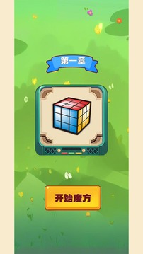我的魔方游戏截图4