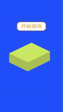 砖块叠叠乐游戏截图2