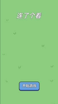 连了个看游戏截图3
