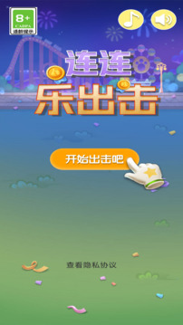 连连乐出击游戏截图1
