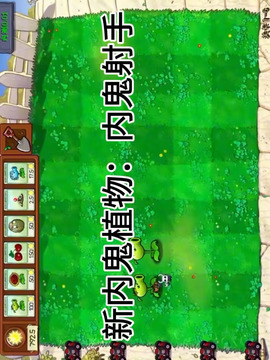 植物大战僵尸内鬼版游戏截图1