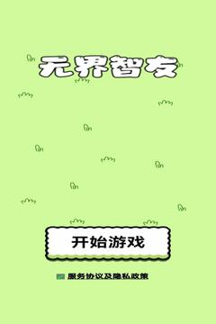 无界智友游戏截图1