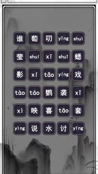 汉字记忆大师游戏截图3