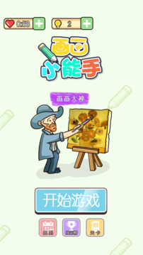 画画小能手游戏截图5