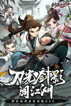 剑侠向前冲游戏截图1