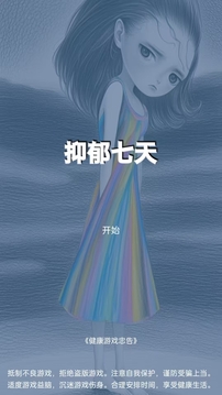 抑郁七天游戏截图3