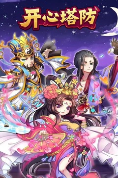 开心塔防游戏截图1