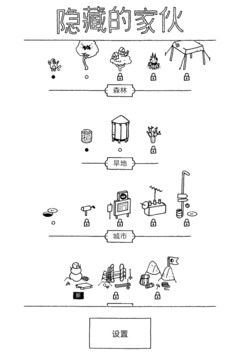 隐藏的家伙游戏截图5