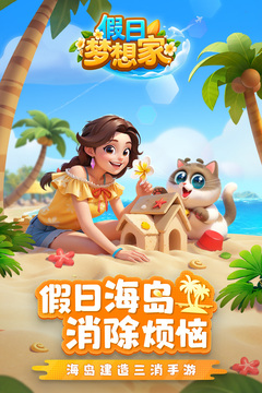 假日梦想家游戏截图1