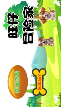 旺仔冒险家游戏截图5