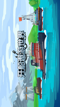 开船遨游世界游戏截图5