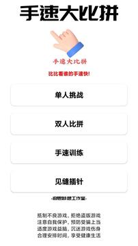 手速大比拼游戏截图3