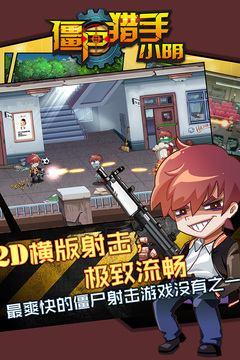 僵尸猎手小明游戏截图2