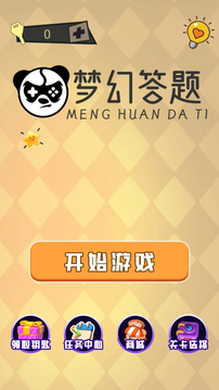 梦幻答题游戏截图3