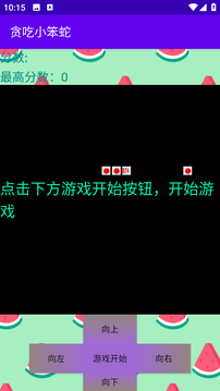 贪吃小笨蛇游戏截图2