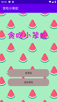 贪吃小笨蛇游戏截图3