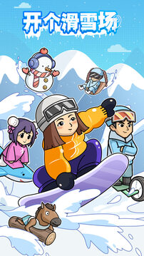 开个滑雪场游戏截图5