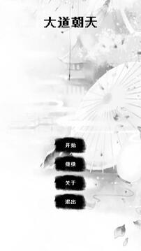 大道超天游戏截图2