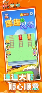 连连大顺游戏截图1