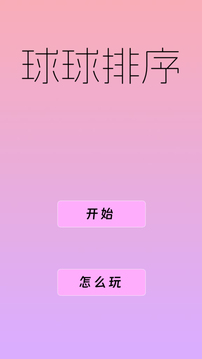 球球排序游戏截图3