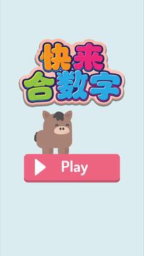 快来合数字游戏截图1