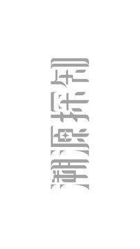 溯源：探知游戏截图1