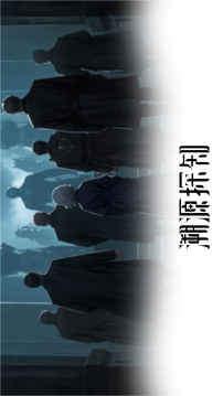 溯源：探知游戏截图3