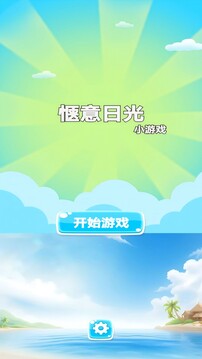 惬意日光游戏截图3