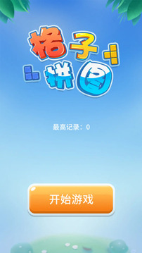 格子拼图游戏截图5