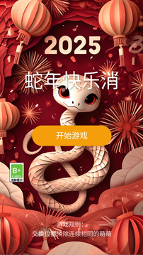 蛇年快乐消游戏截图1