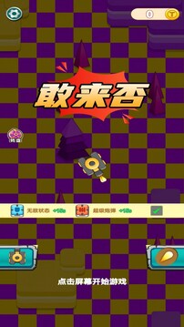 敢来否游戏截图1