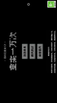 重来一万次游戏截图5