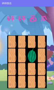砰砰西瓜游戏截图2